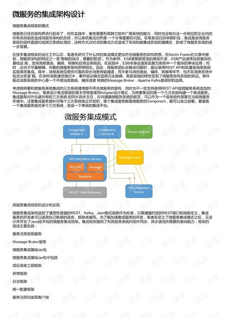 微服务架构下的系统集成问题与模式研究
